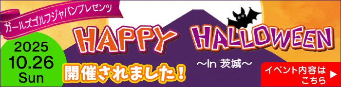 ガールズゴルフハロウィン結果