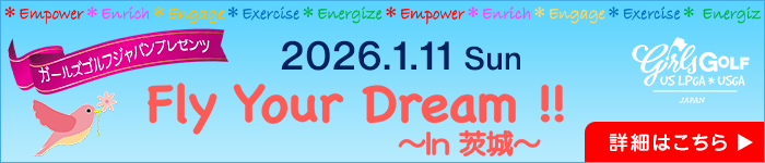 ガールズゴルフ2026年1月11日開催