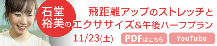 石堂裕美の飛距離アップのストレッチとエクササイズ＆午後ハーフプラン