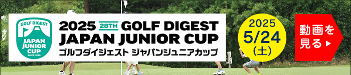 ジャパンジュニアカップ2025動画へのリンクバナー
