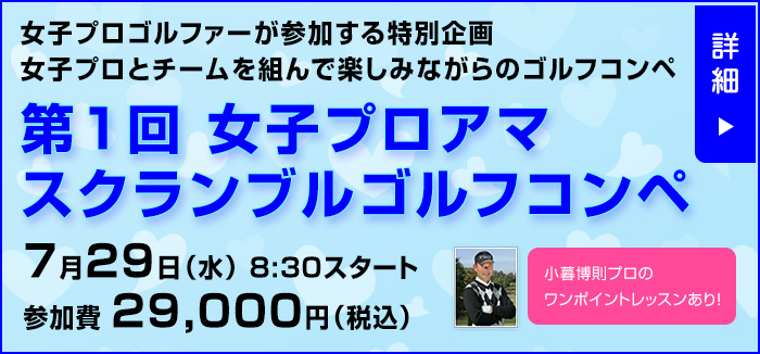 女子プロアマ スクランブルゴルフコンペ