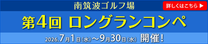 2026年1月～3月開催ロングランコンペのご案内