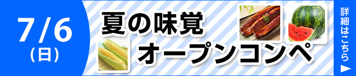 夏の味覚オープンコンペ