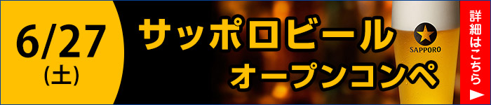 サッポロビールオープンコンペ