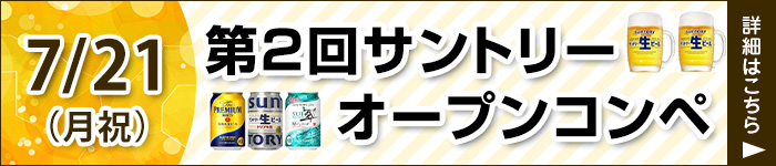 サントリーオープンコンペ