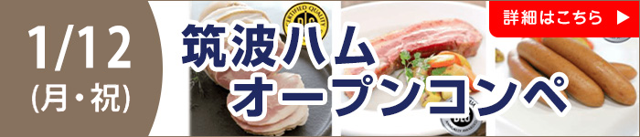 筑波ハムオープンコンペ