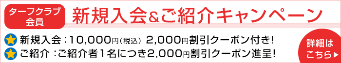 ターフクラブ会員新規入会・ご紹介キャンペーン案内