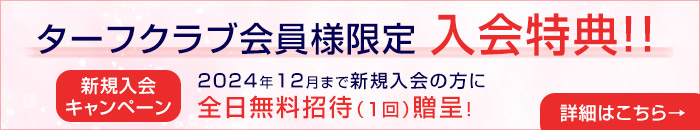 ターフクラブ会員様限定 入会特典！！