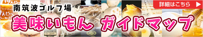 南筑波ゴルフ場近辺のうまいもんマップ