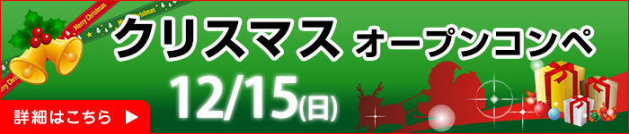 クリスマスオープンコンペ