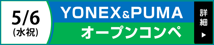 YONEX＆PUMAカップ